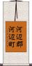 河辺郡河辺町 Scroll