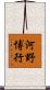 河野博行 Scroll