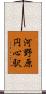 河野原円心駅 Scroll