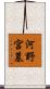 河野宮墓 Scroll