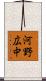 河野広中 Scroll