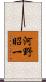 河野昭一 Scroll