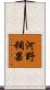 河野稠果 Scroll