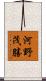 河野茂勝 Scroll
