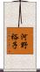 河野裕子 Scroll