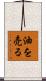 油を売る Scroll