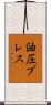 油圧プレス Scroll