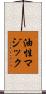 油性マジック Scroll