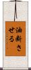 油断させる Scroll