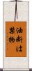 油断は禁物 Scroll