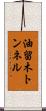 油留木トンネル Scroll
