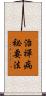 治禪病祕要法 Scroll