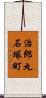 治郎丸石塚町 Scroll