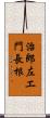 治郎左エ門長根 Scroll