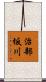治部坂川 Scroll
