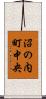 沼の内町中央 Scroll