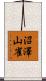 沼澤山雀 Scroll