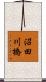 沼田川橋 Scroll
