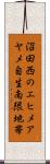 沼田西のエヒメアヤメ自生南限地帯 Scroll