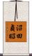 沼田貞昭 Scroll