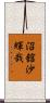 沼舘沙輝哉 Scroll