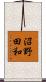 沼野田和 Scroll