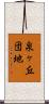 泉ヶ丘団地 Scroll