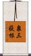 泉三嶽根 Scroll