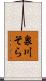 泉川そら Scroll