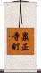 泉正寺町 Scroll