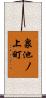 泉池ノ上町 Scroll