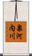 泉河内川 Scroll