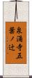 泉涌寺五葉ノ辻 Scroll