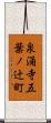 泉涌寺五葉ノ辻町 Scroll