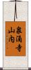 泉涌寺山内 Scroll