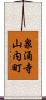 泉涌寺山内町 Scroll