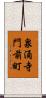 泉涌寺門前町 Scroll