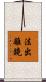 法出離鏡 Scroll
