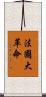 法國大革命 Scroll