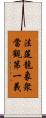 法筵龍象衆當觀第一義 Scroll