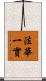法華一實 Scroll