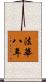 法華八年 Scroll