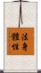 法身體性 Scroll