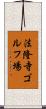 法隆寺ゴルフ場 Scroll