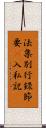 法集別行錄節要幷入私記 Scroll
