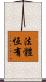 法體恆有 Scroll