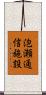 泡瀬通信施設 Scroll