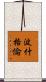 波什格倫 Scroll