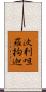 波利呾羅拘迦 Scroll