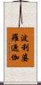 波利婆羅遮伽 Scroll